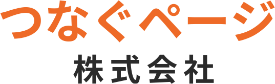つなぐページ 株式会社