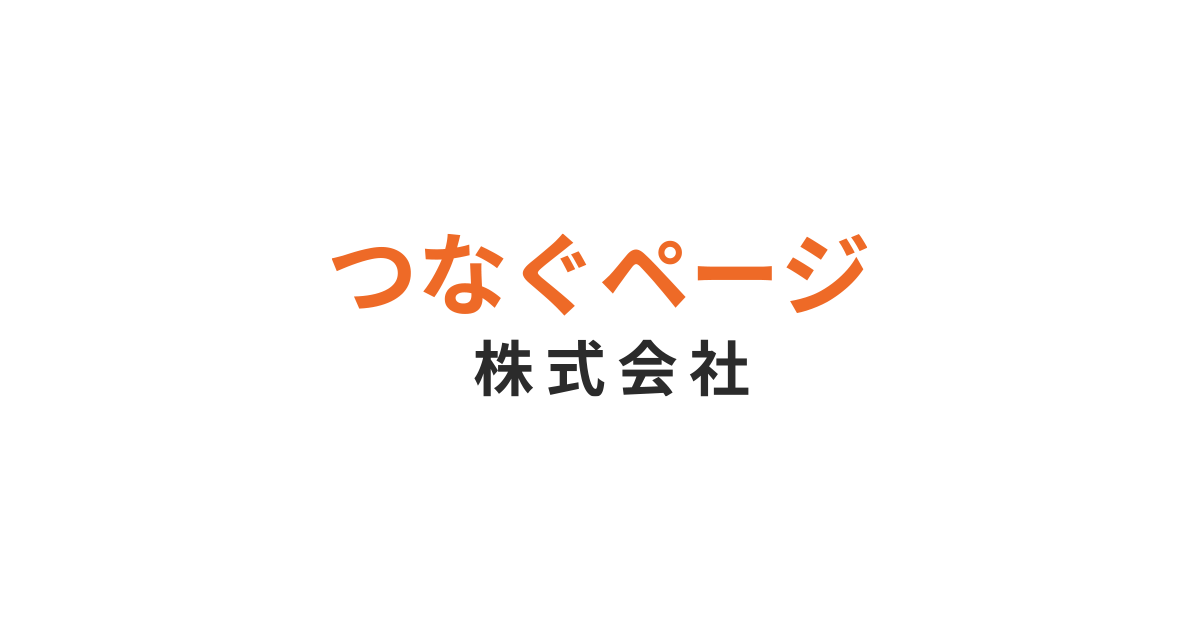 お問い合わせ | つなぐページ 株式会社【公式】